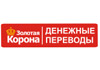 Денежные переводы Золотая Корона